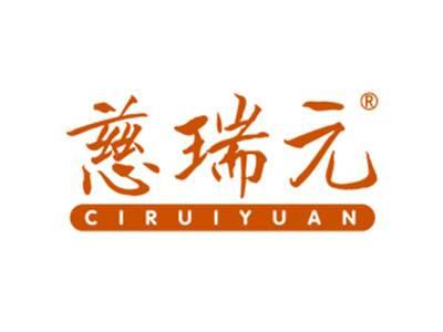 慈瑞元