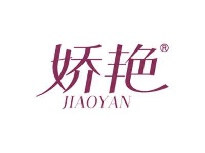 娇艳