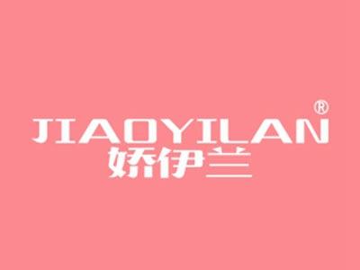娇伊兰
