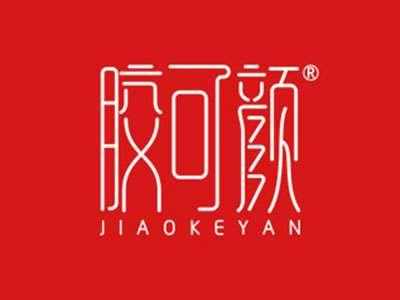 胶可颜