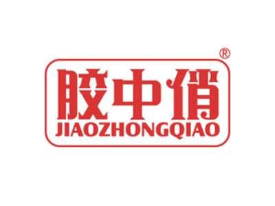 胶中俏