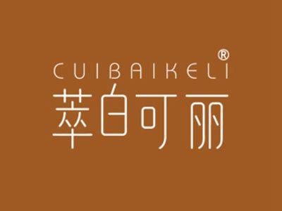 萃白可丽