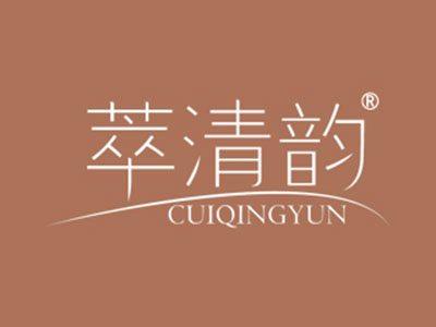 萃清韵