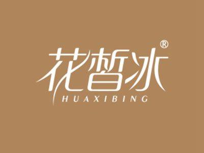 花皙冰