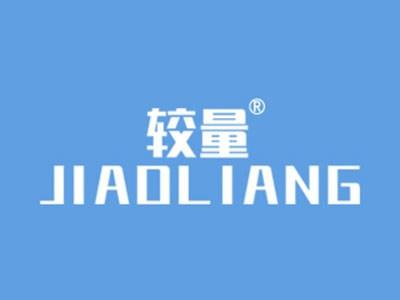 较量
