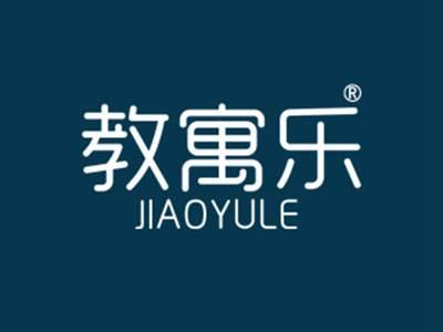 教寓乐
