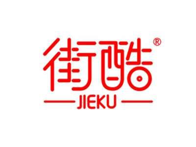 街酷