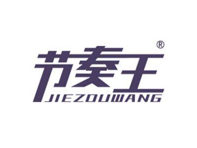 节奏王