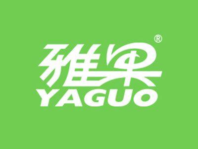 雅果