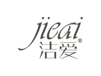 洁爱