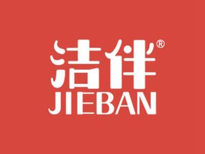 洁伴