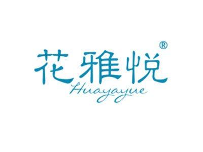 花雅悦