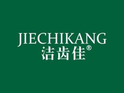 洁齿佳JIECHIKANG