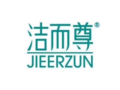 洁而尊