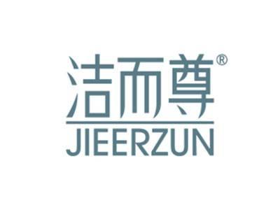 洁而尊