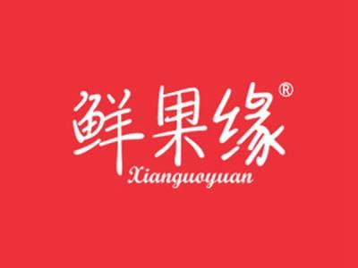鲜果缘