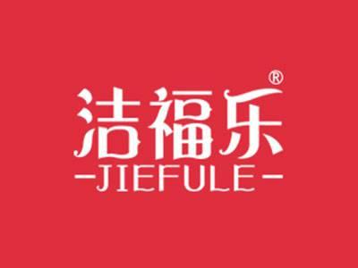 洁福乐