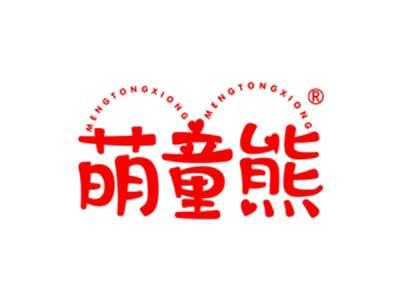 萌童熊MENGTONGXIONGMENGTONGXIONG