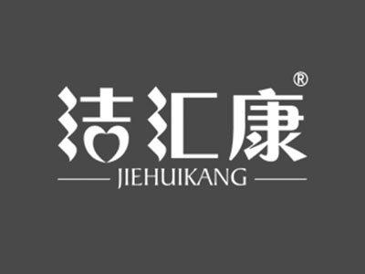 洁汇康
