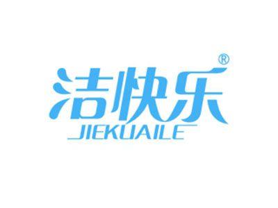 洁快乐