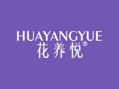 花养悦