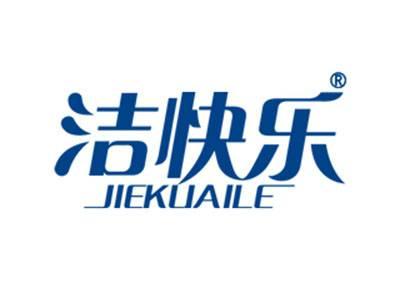 洁快乐