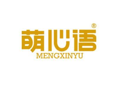 萌心语