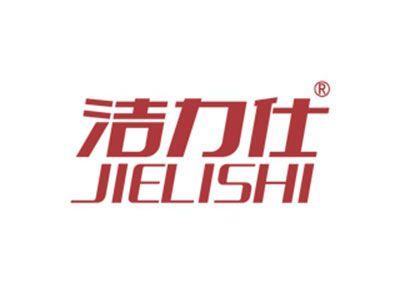 洁力仕