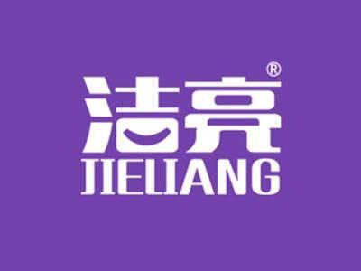 洁亮