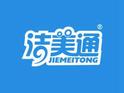 洁美通