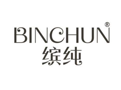 缤纯