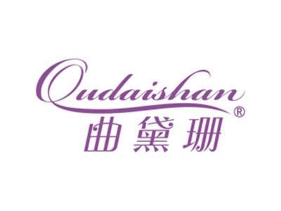曲黛珊