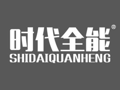 时代全能SHIDAIQUANHENG