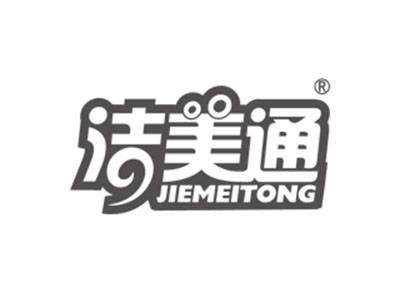 洁美通