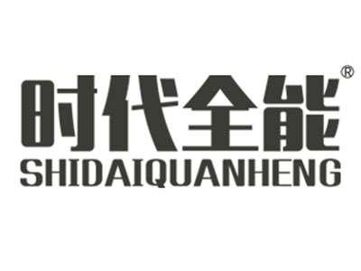 时代全能SHIDAIQUANHENG