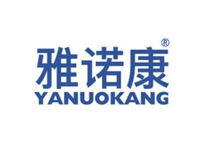 雅诺康