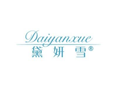 黛妍雪