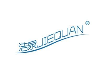 洁泉