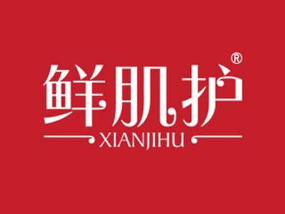 鲜肌护