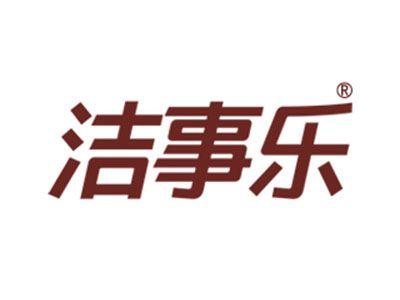 洁事乐