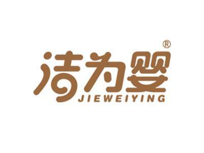 洁为婴
