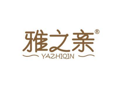 雅之亲