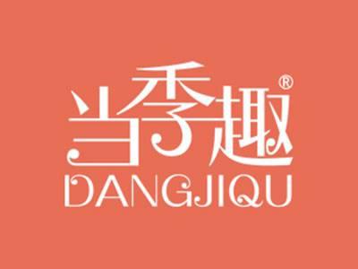 当季趣