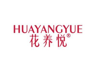 花养悦