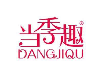 当季趣
