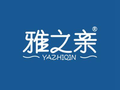 雅之亲