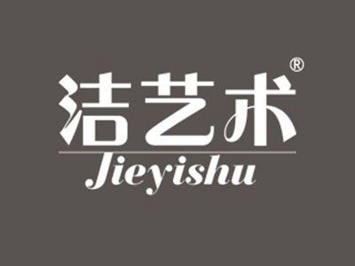 洁艺术