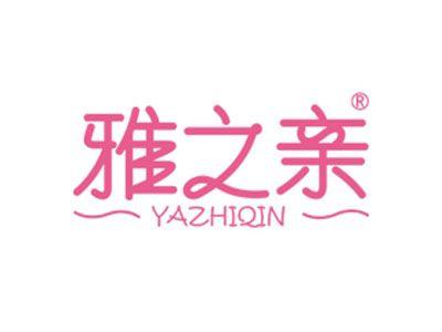 雅之亲
