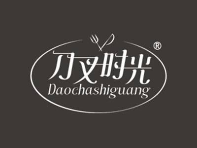刀叉时光