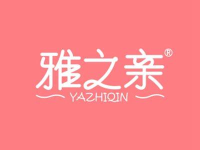 雅之亲